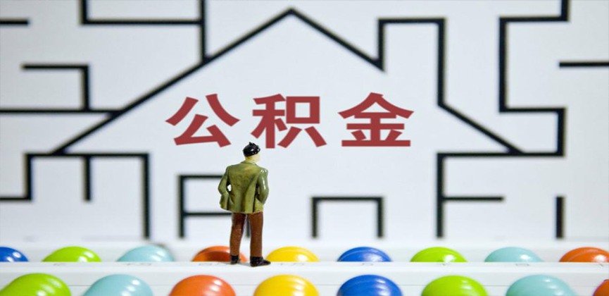 南充在缴公积金代办